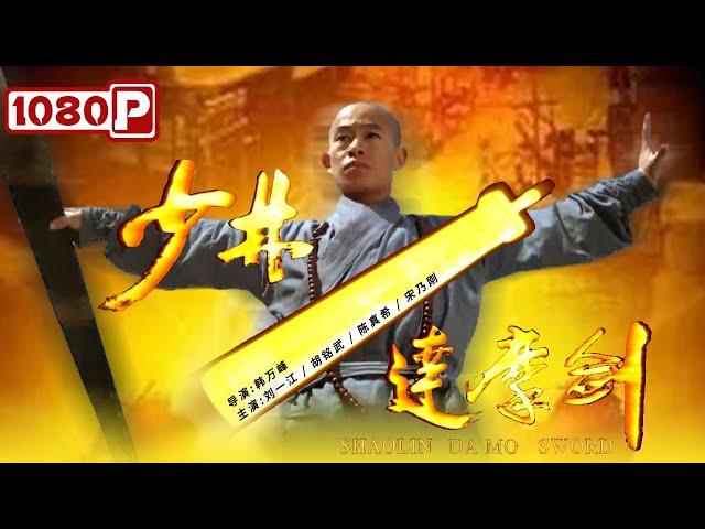 《少林达摩剑》/ Shao Lin Da Mo Sword 恶霸横行霸道 盲僧心如止水 人剑合一大开杀戒（ 刘一江 / 胡铭武 ） | Chinese Movie ENG