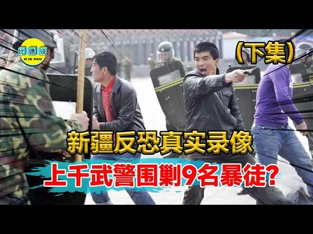 08年新疆反恐真实影像！上千武警围剿9名暴徒，火拼现场极其震撼