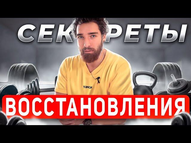 Восстановление после тренировок