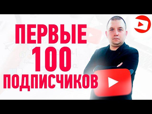Как набрать подписчиков в ютубе с нуля новичку