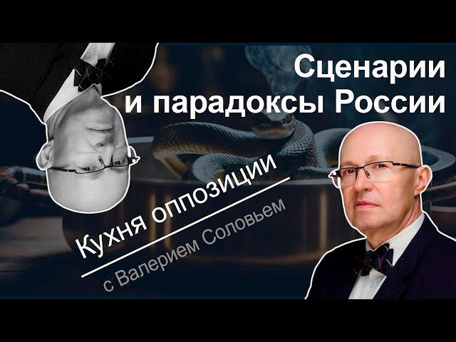 Надежды пассионариев, консенсус ястребов и умеренных - рассуждает Валерий Соловей