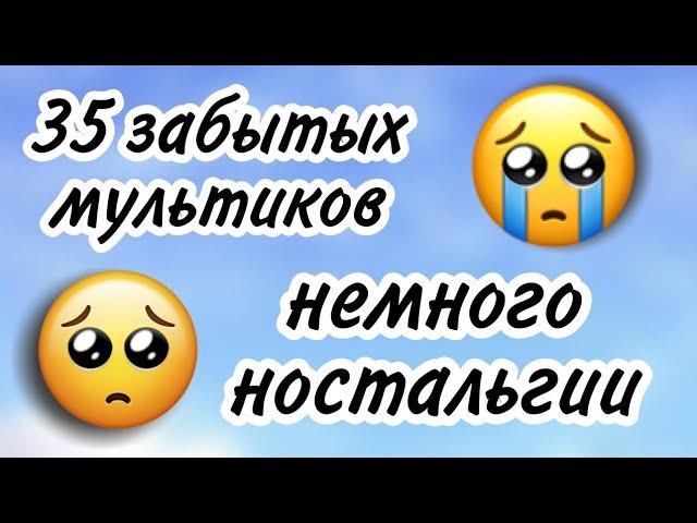 35 мультиков, о которых все забыли /// забытые мультики /// немного ностальгии