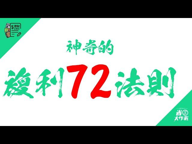 神奇的複利的72法則！原來本金翻倍用這方法就可算出來！