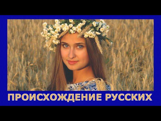 РУССКИЕ - СЛАВЯНЕ ИЛИ ФИННО-УГРЫ???