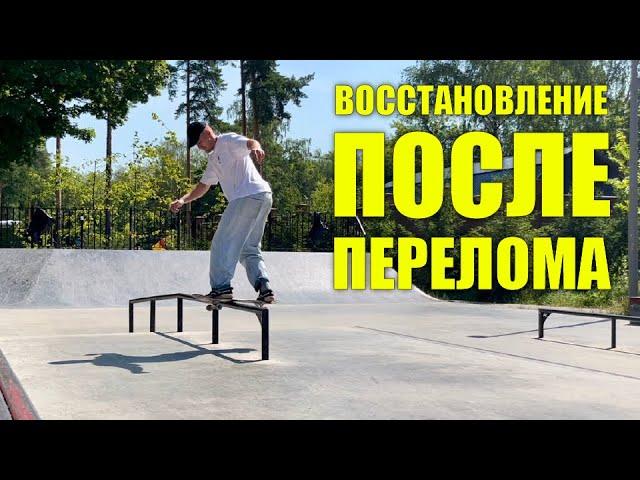 Восстановление после перелома (эпизод 1)