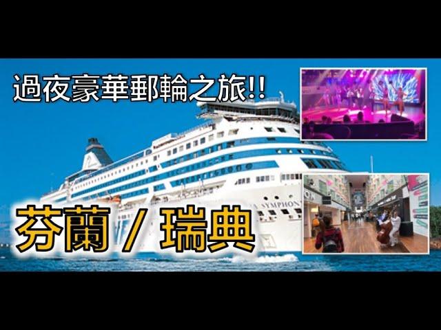 [Sweden/Finland] Helsinki - Stockholm Silja Symphony Cruise Travel/ Overnight Luxury Cruise Tour