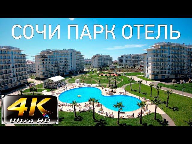 4K СОЧИ ПАРК ОТЕЛЬ 2023 АДЛЕР ОЛИМПИЙСКИЙ ПАРК ОТЗЫВ ЛИЧНОЕ МНЕНИЕ