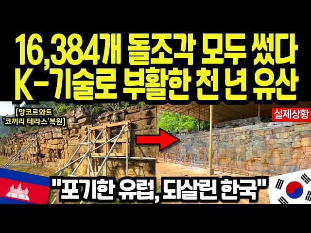 [해외감동사연] 유럽도 포기한 천년 유산… 한국 KOICA가 16,384개 조각으로 되살린 복원의 기적