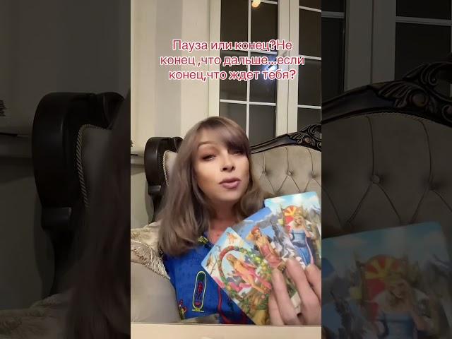 Пауза или конец,не конец ,что дальше…если конец#shorts#tarot#taro#tarotube