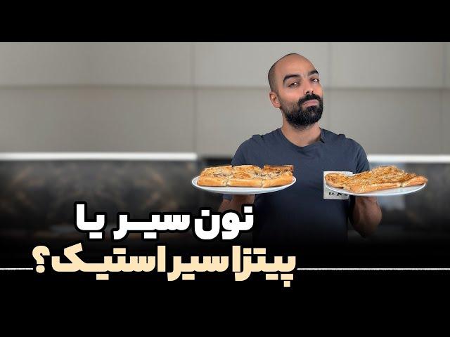 نون سیر و پیتزا سیر استیک با نواب ابراهیمی - Garlic bread and steak pizza with Navab Ebrahimi