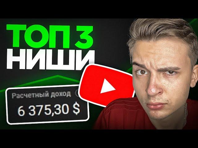 ТОП 3 НИШИ для заработка НА YOUTUBE в 2024 ГОДУ!  - заработок в интернете 2024