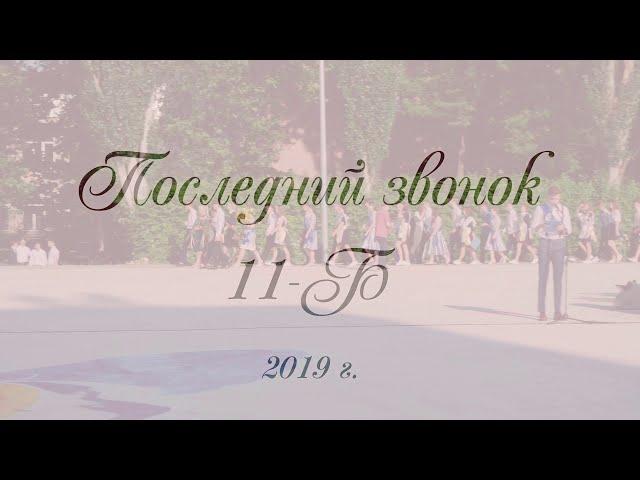 Последний звонок 3 школа 11Б 2019 год г. Николаев (В гостях актеры сериала "Школа" на 1+1)