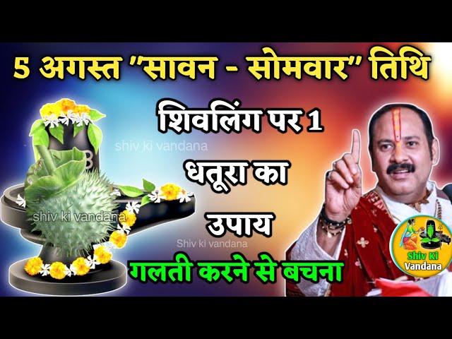 24 जुलाई सावन बुधवार तिथि 1 धतूरा Pradeep Mishra |shiv puran|shiv katha|pradeep mishra