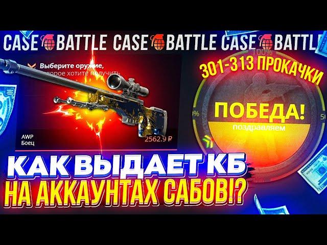 ЧТО ПО ШАНСАМ НА CASEBATTLE C АККАУНТОВ ПОДПИСЧИКОВ!? 301 - 313 ПРОКАЧКИ НА КЕЙСБАТЛ!