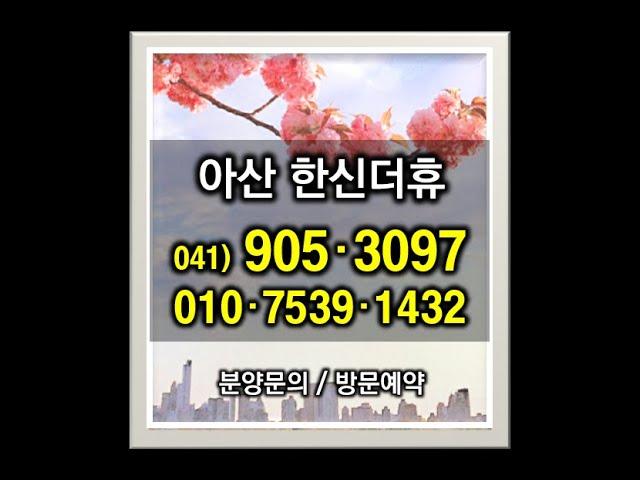 아산 한신더휴 최신 분양정보