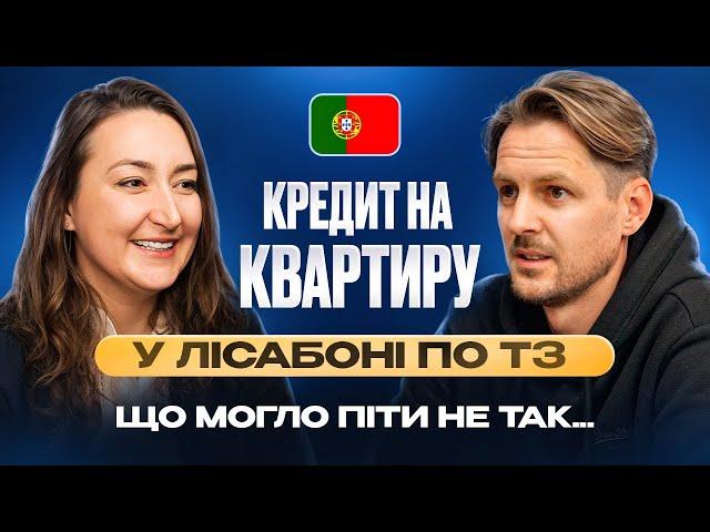 Іпотека на квартиру у Лісабоні: Особистий досвід