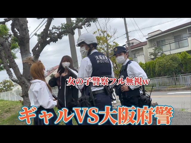 【女子中学生VS大阪府警】撮影中に警察と大喧嘩するギャル