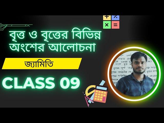 বৃত্ত ও বৃত্ত সম্পর্কিত বিভিন্ন অংশের আলোচনা || Class 09 || MathEdu Infinity