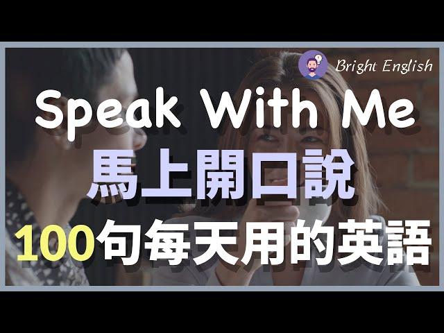 马上开口说！100句每天用的英语口语 Speak With Me