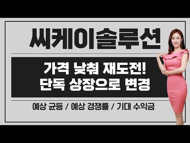 [공모주] 씨케이솔루션, 코스피 상장 / 기존주주 비중이 높고, 동시 상장이라는 리스크.. / 케이엔솔 대비 가격 메리트는?