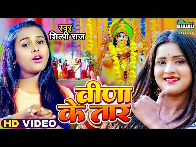 #VIDEO | #Shilpi Raj नया सरस्वती पूजा सांग | वीणा के तार | #Saraswati Puja | New Bhojpuri Song 2022