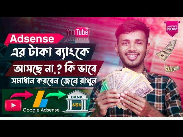 AdSense Payment Not Received In Bank | YouTube Payment Not Received in Bank Account Problem Bangla