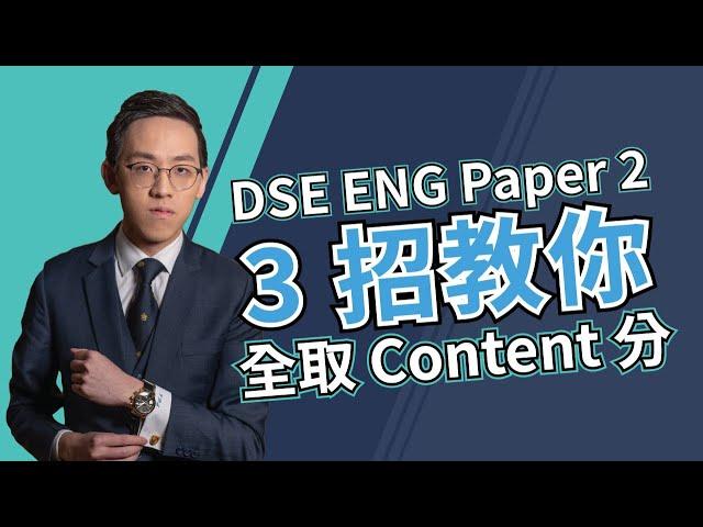 【DSE English Paper 2】英文 Writing 三個必學技巧