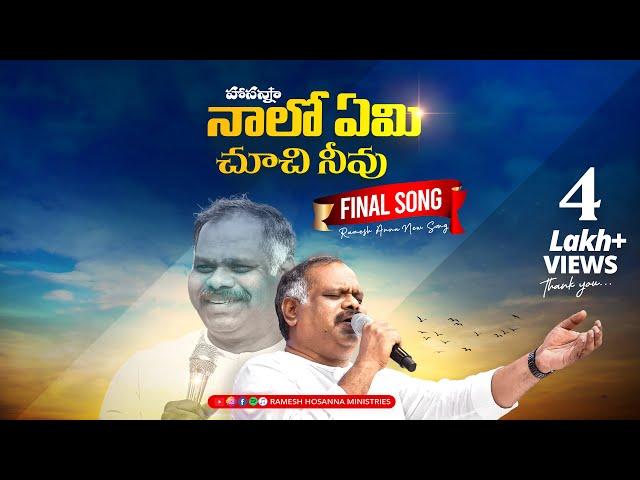 Hosanna New Song - నాలో ఏమి చూచి నీవు - Naalo Yemi | Ramesh anna