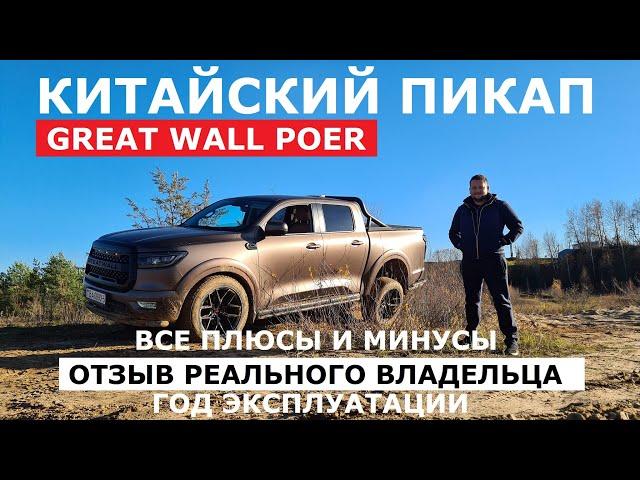 Настоящий рамный пикап Great Wall Poer отзыв реального владельца легкий оффроуд и обзор Автопанорама