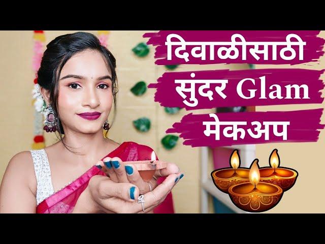 दिवाळीसाठी सुंदर GLAM मेकअप 🪔 DIWALI GLAM MAKEUP LOOK 2024 🪔 Step By Step Diwali Makeup #diwali