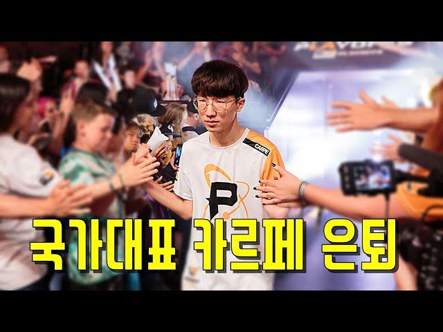 1세대 오버워치 프로게이머 카르페 선수가 은퇴합니다.