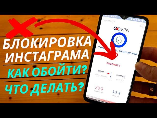 Что делать если не работает Инстаграм? | Как обойти Блокировку Instagram? 03.03.2021