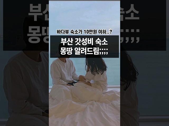 갓성비 쩌는 10만원 이하 부산 예쁜 숙소 리스트  #부산 #부산여행 #부산데이트 #부산가볼만한곳 #busan #해운대 #광안리