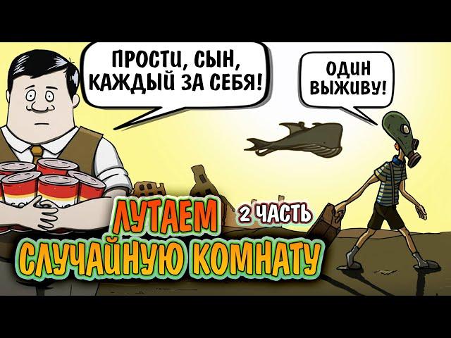 ЛУТАЕМ СЛУЧАЙНУЮ КОМНАТУ часть 2 в игре 60 Seconds