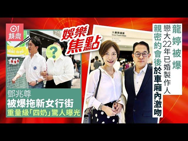 #今日娛樂 香港｜43歲龍婷被拍得與已婚65歲丘亞葵車廂激吻女方再拍打男方pat pat 事後二人解釋勁奇怪｜57歲鄧兆尊竟被爆拖新女行街　重量級「四奶」驚人真身曝光｜7月16日娛樂新聞