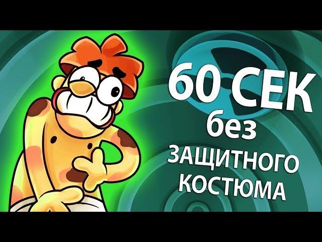 Что Будет Если Ты Застрянешь на 60 Секунд в Реакторе Чернобыля Без Спец Костюма?