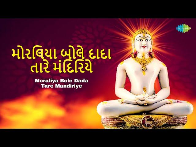 Moraliya Bole Dada Tare Mandiriye | મોરલિયા બોલે દાદા તારે મંદિરિયે | Satish Doshi | જૈન સ્તવન