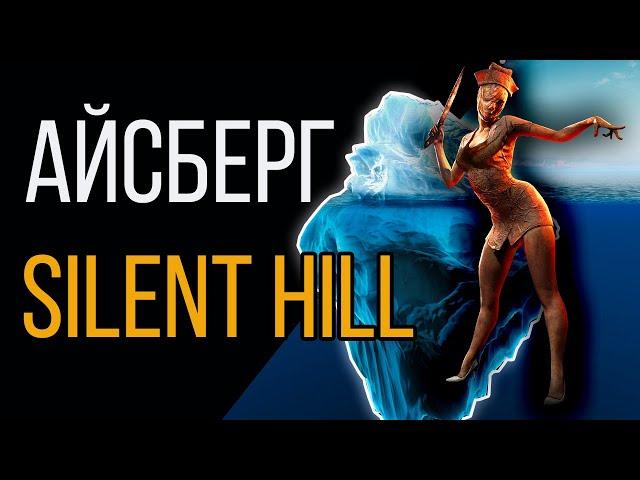 Айсберг Сайлент Хилл | Iceberg Silent Hill