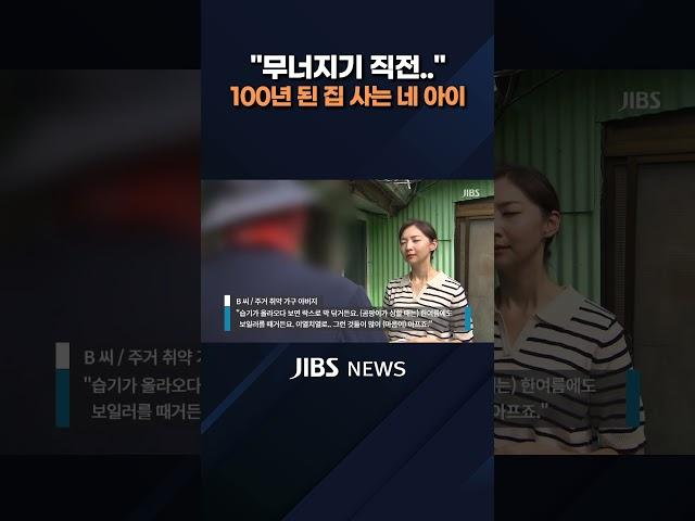 곰팡이에 무너지기 직전.. '불안한 네 아이들' #1분숏폼 #JIBS #제주 #제주방송 #취약계층 #기초생활수급 #취약가구 #주거 급여 #에어컨 #발달장애 #곰팡이 #여름철 #폭염
