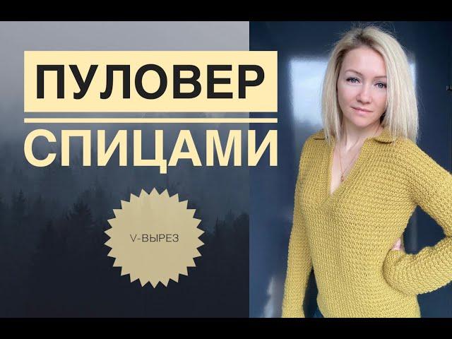 V-neck pullover / Knitting tutorial