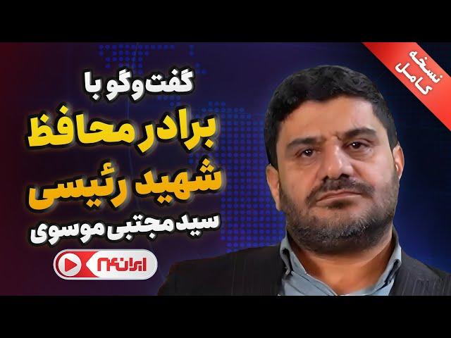 نسخه کامل | مصاحبه شبکه خبری ایران ۲۴ با برادر محافظ شهید رئیسی