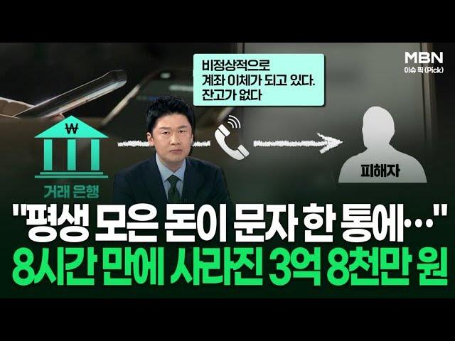 ＂평생 모은 돈이 문자 한 통에…＂ 8시간 만에 사라진 3억 8천만 원 | 이슈픽