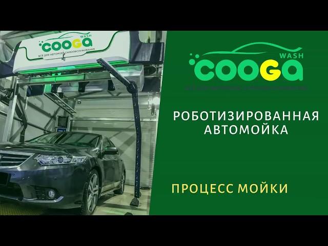 Робомойка самообслуживания Cooga Wash от 2 055 000 руб.