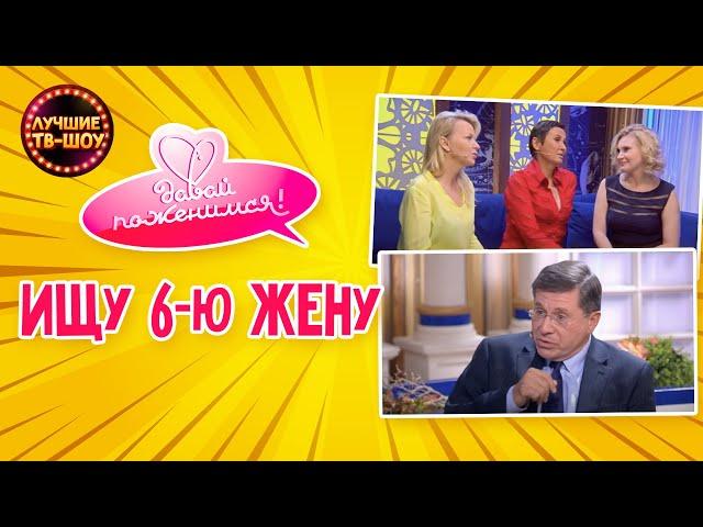 ЗАЯДЛЫЙ ХОЛОСТЯК В ТЕЛЕВИЗИОННОМ МИРЕ! КАК УДЕРЖАТЬСЯ? | ДАВАЙ ПОЖЕНИМСЯ | ЛУЧШИЕ ТВ-ШОУ