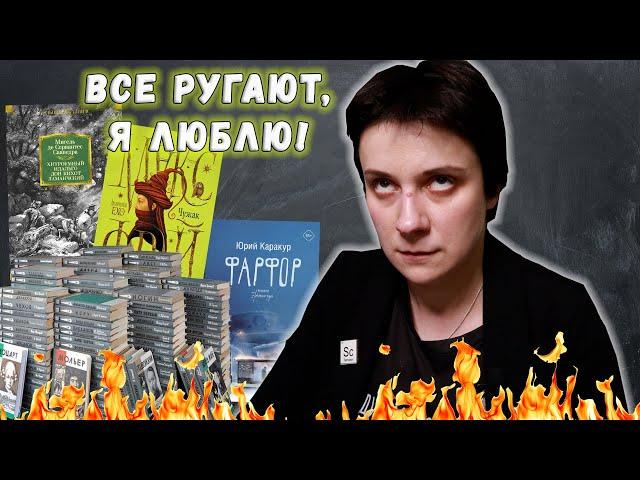 ВСЕ РУГАЮТ, А Я ЛЮБЛЮ! НЕЗАСЛУЖЕННО ОБИЖЕННЫЕ КНИГИ!