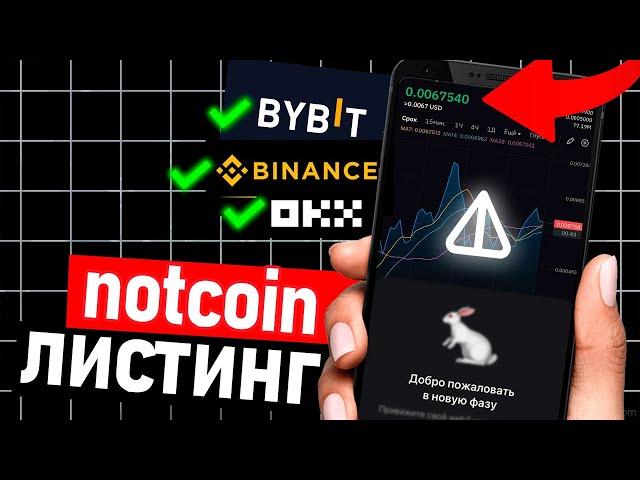 ️ Листинг Notcoin произошел - Где продать ноткоин - как вывести деньги