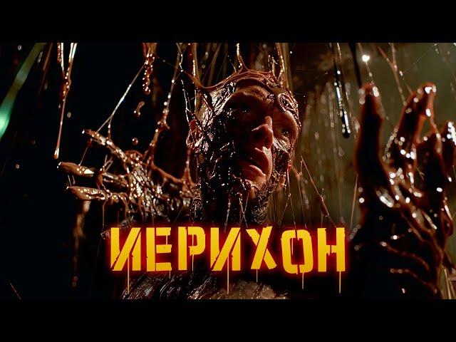 Иерихон | История Зла