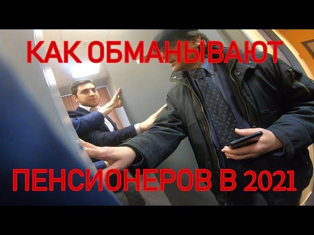 КАК ОБМАНЫВАЮТ ПЕНСИОНЕРОВ В 2021. ТРЕЙЛЕР