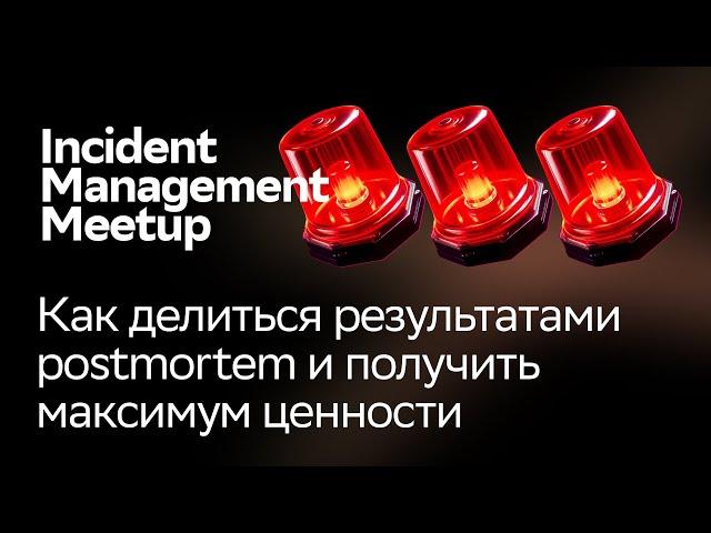 Как делиться результатами postmortem | Максим Бурцев | Incident Management Meetup 2024 | Купер.тех