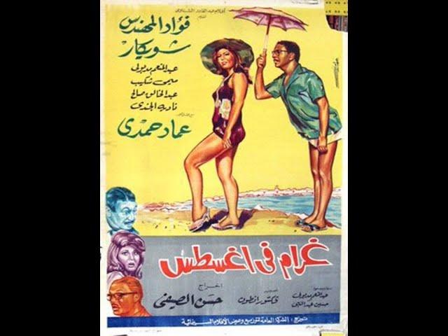 فيلم غرام فى أغسطس - 1966